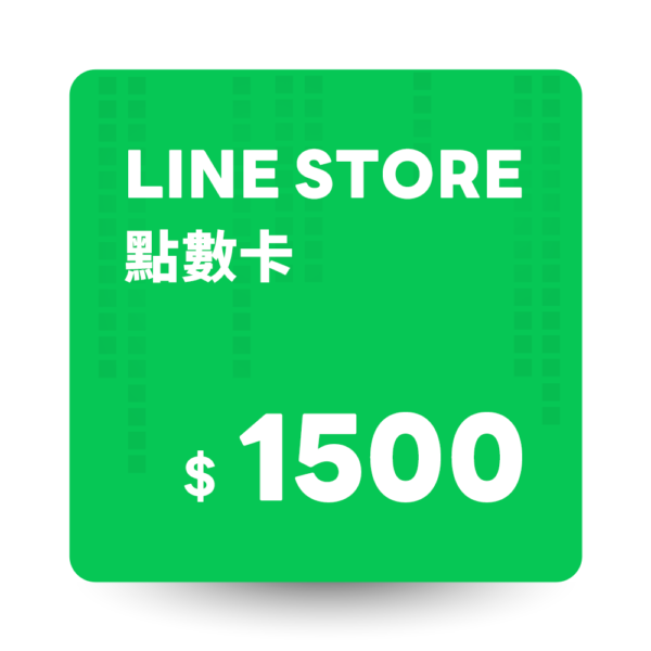 LINE STORE 點數卡 1500點 數位序號*10